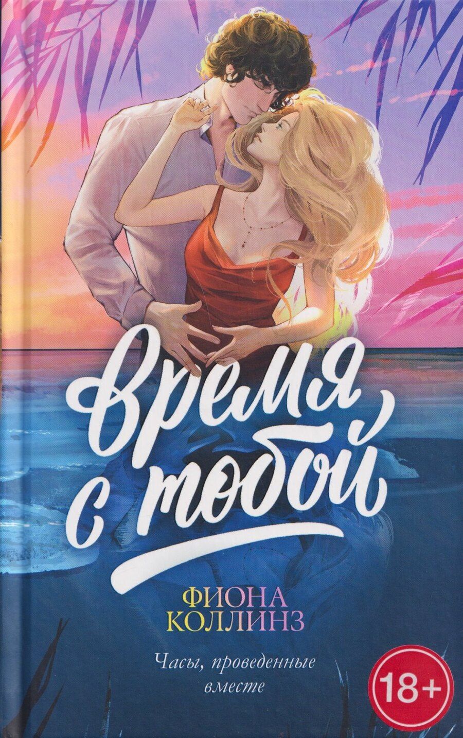 Обложка книги "Фиона Коллинз: Время с тобой"