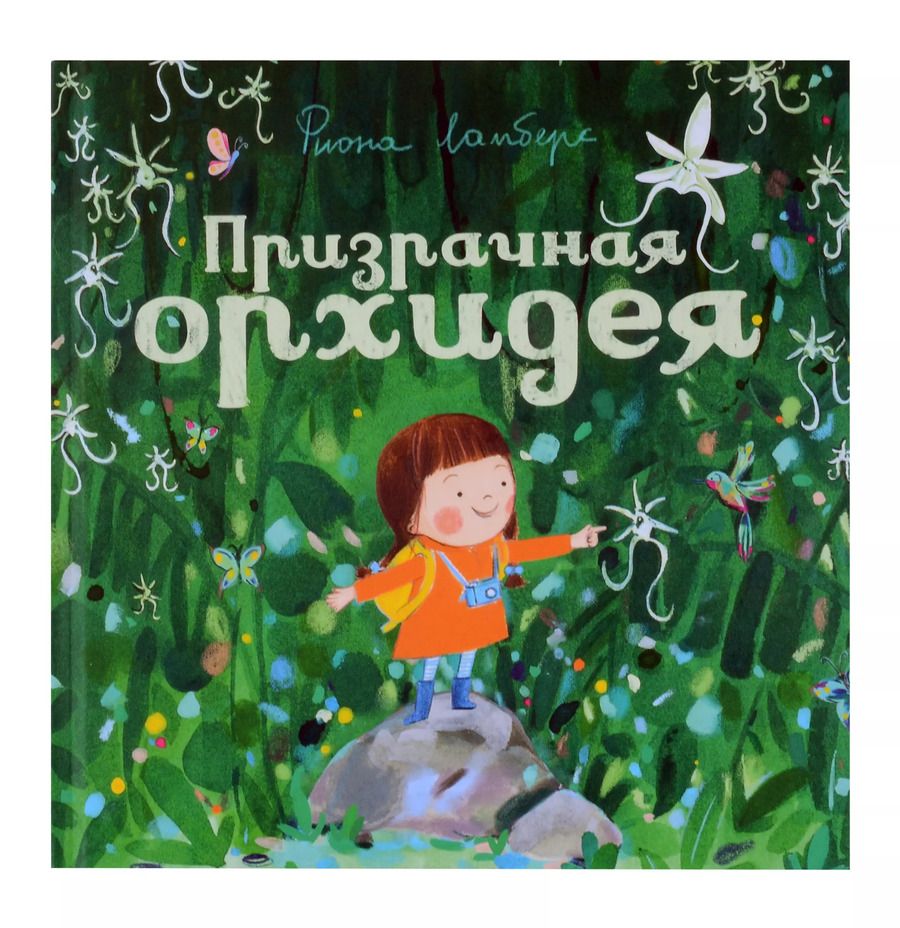 Обложка книги "Фиона Ламберс: Призрачная орхидея"