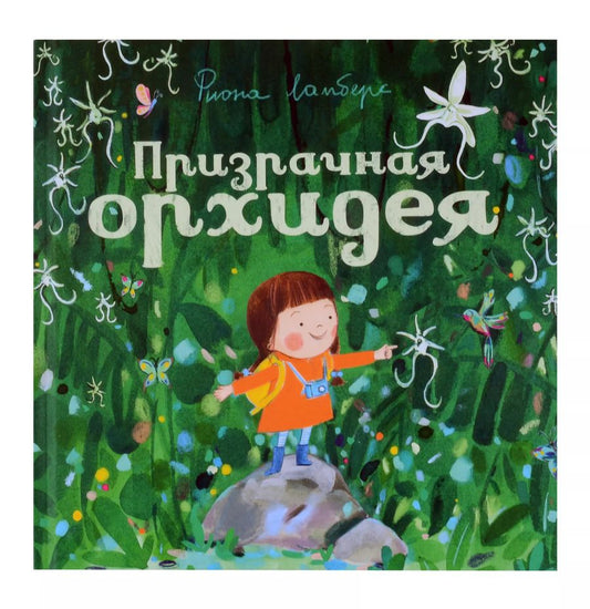 Обложка книги "Фиона Ламберс: Призрачная орхидея"