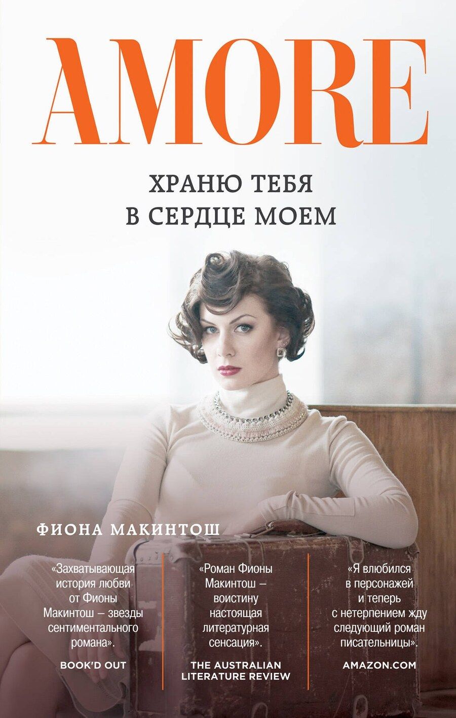 Обложка книги "Фиона Макинтош: Храню тебя в сердце моем: роман"