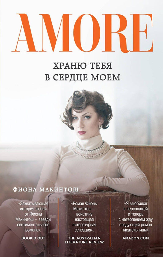 Обложка книги "Фиона Макинтош: Храню тебя в сердце моем: роман"