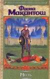 Обложка книги "Фиона Макинтош: Месть"