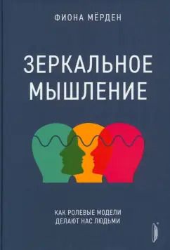 Обложка книги "Фиона Мёрден: Зеркальное мышление. Как ролевые модели делают нас людьми"