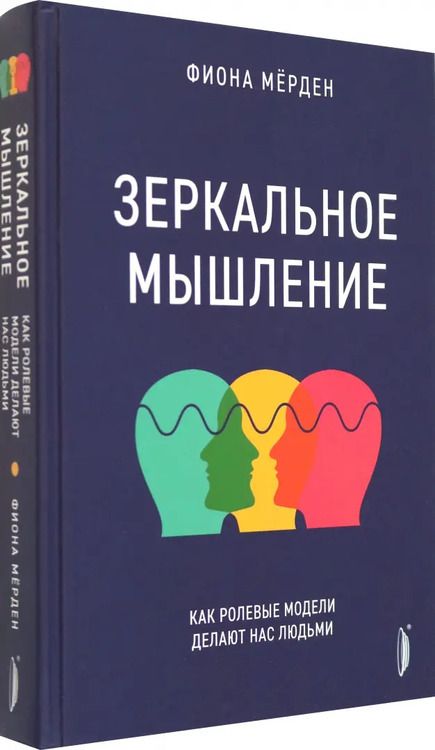 Фотография книги "Фиона Мёрден: Зеркальное мышление. Как ролевые модели делают нас людьми"