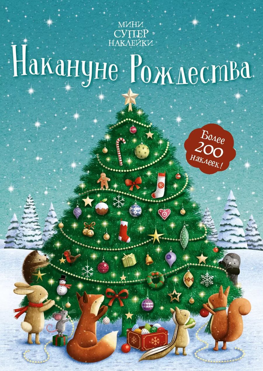 Обложка книги "Фиона Патчетт: Накануне Рождества"