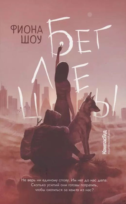 Обложка книги "Фиона Шоу: Беглецы"