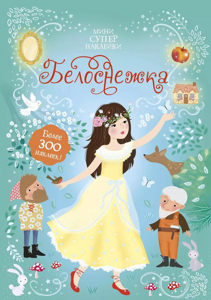 Обложка книги "Фиона Уотт: Белоснежка"