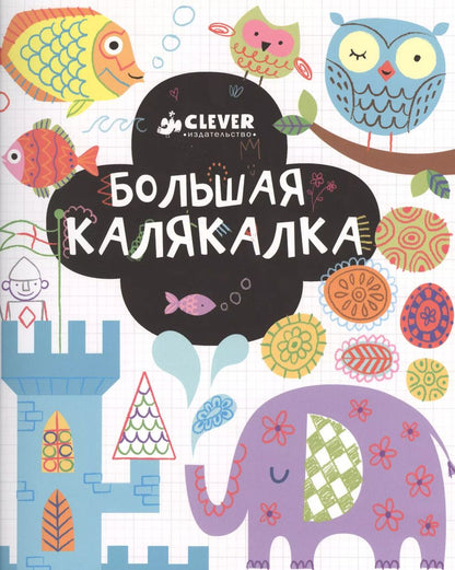 Обложка книги "Фиона Уотт: Большая калякалка. 3-7 лет"