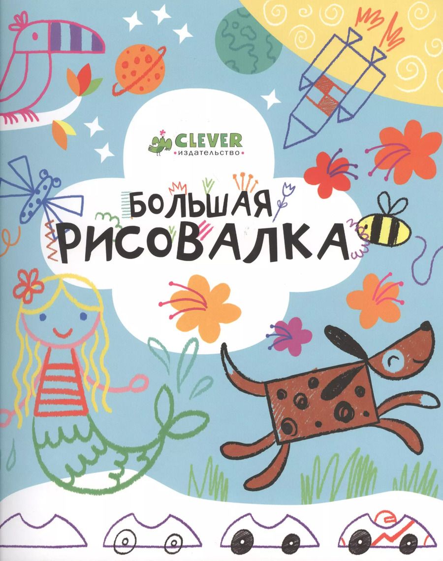Обложка книги "Фиона Уотт: Большая рисовалка. 3-7 лет"