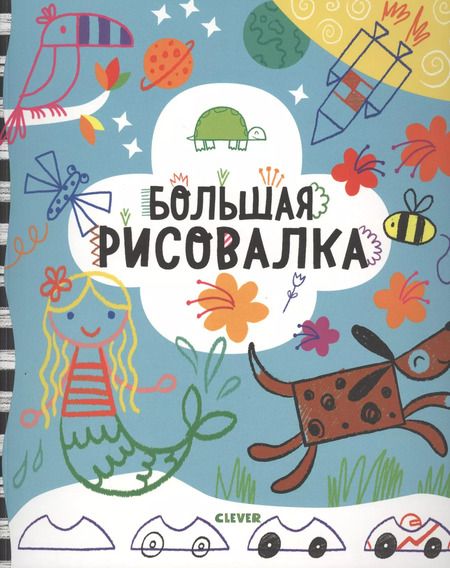 Фотография книги "Фиона Уотт: Большая рисовалка. 3-7 лет"