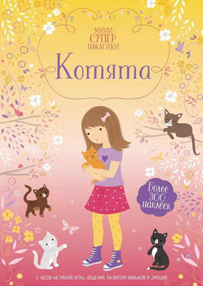 Обложка книги "Фиона Уотт: Котята"