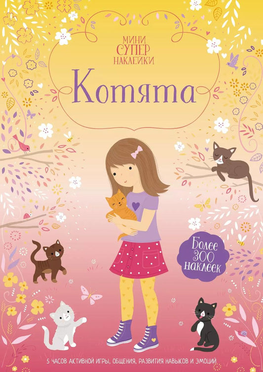 Обложка книги "Фиона Уотт: Котята"