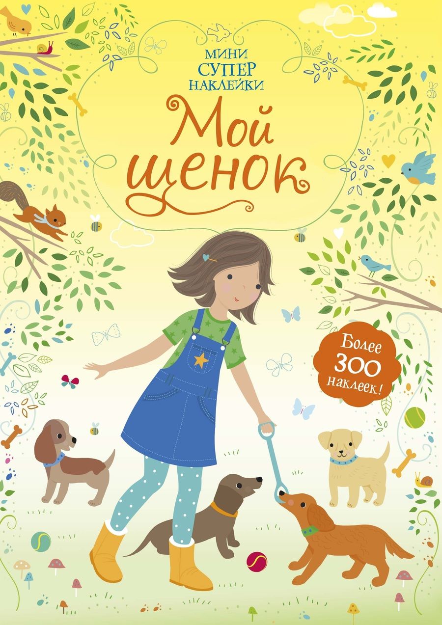 Обложка книги "Фиона Уотт: Мой щенок"