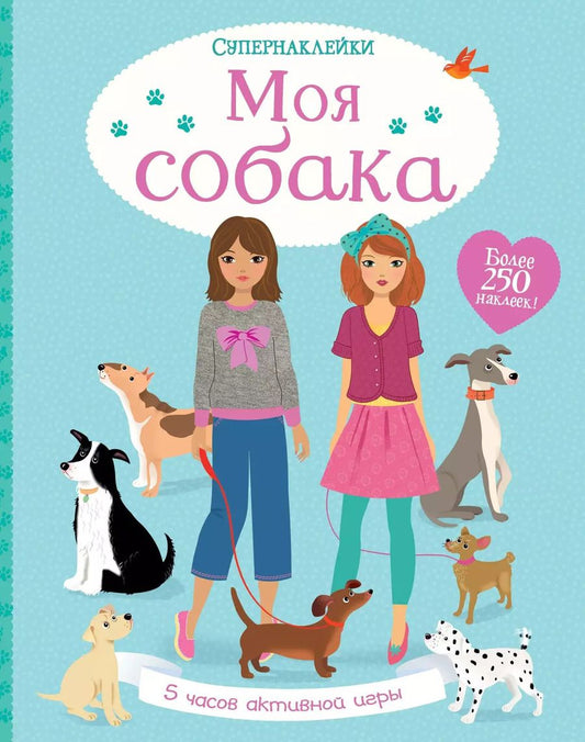 Обложка книги "Фиона Уотт: Моя собака"