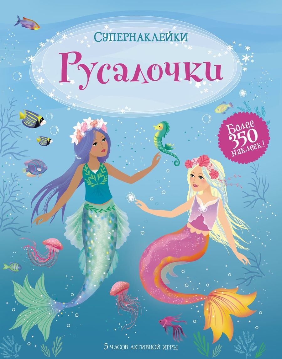 Обложка книги "Фиона Уотт: Русалочки"