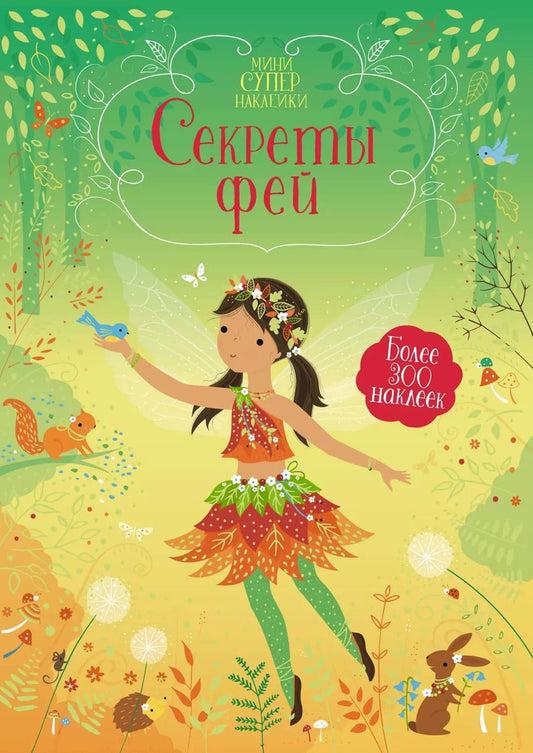 Обложка книги "Фиона Уотт: Секреты фей"
