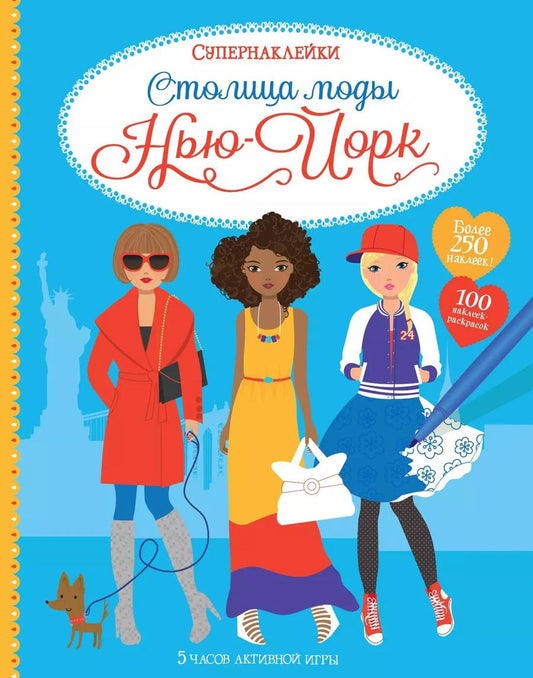 Обложка книги "Фиона Уотт: Столица моды. Нью-Йорк"