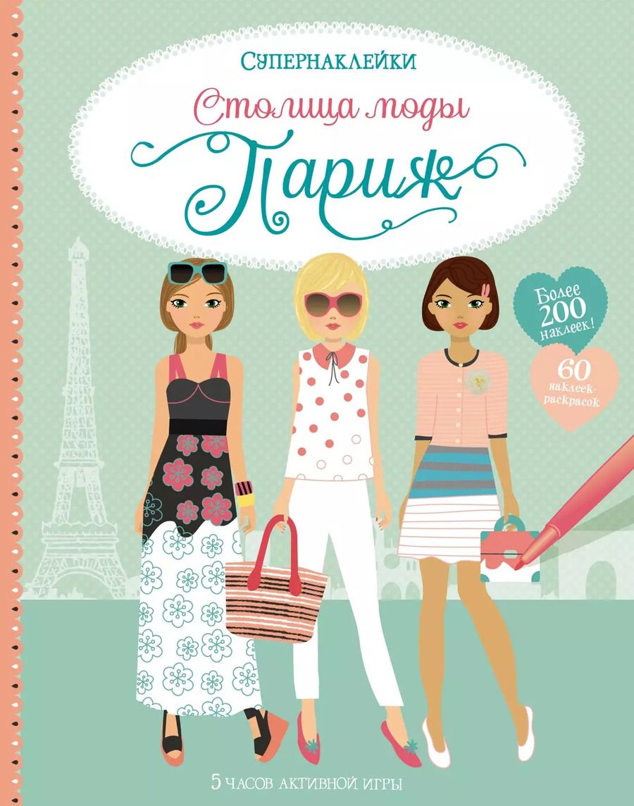 Обложка книги "Фиона Уотт: Столица моды. Париж"