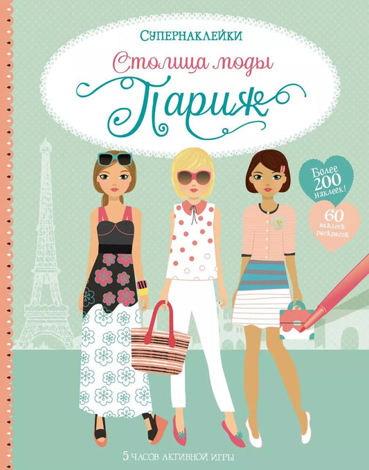 Обложка книги "Фиона Уотт: Столица моды. Париж"