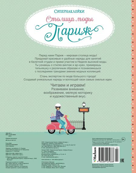 Фотография книги "Фиона Уотт: Столица моды. Париж"