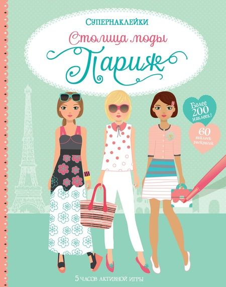 Фотография книги "Фиона Уотт: Столица моды. Париж"