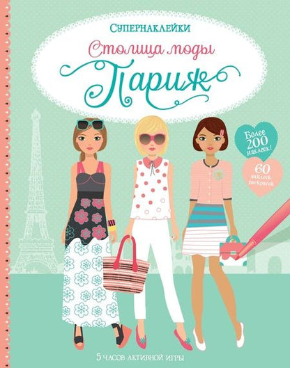 Фотография книги "Фиона Уотт: Столица моды. Париж"