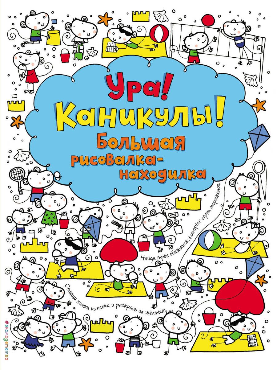 Обложка книги "Фиона Уотт: Ура! Каникулы! Большая рисовалка-находилка"