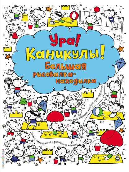 Обложка книги "Фиона Уотт: Ура! Каникулы! Большая рисовалка-находилка"