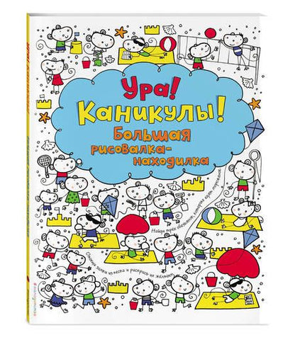 Фотография книги "Фиона Уотт: Ура! Каникулы! Большая рисовалка-находилка"