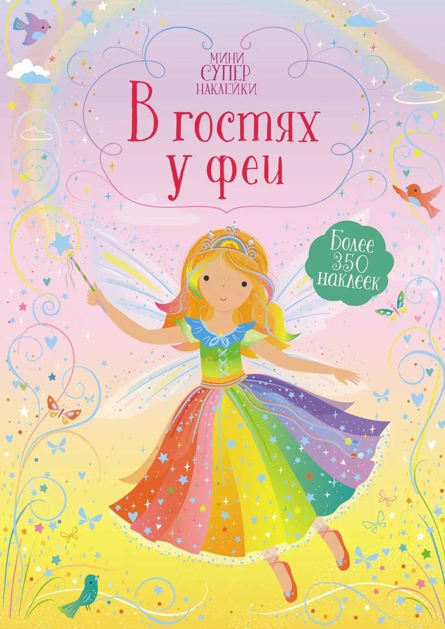 Обложка книги "Фиона Уотт: В гостях у феи"