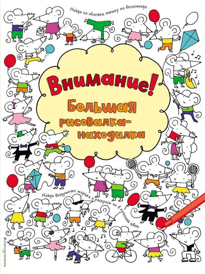 Обложка книги "Фиона Уотт: Внимание! Большая рисовалка-находилка"