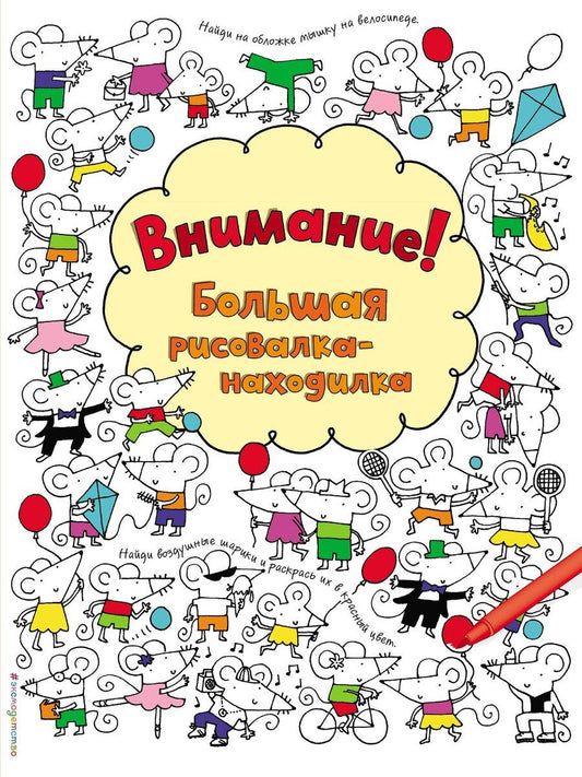 Обложка книги "Фиона Уотт: Внимание! Большая рисовалка-находилка"