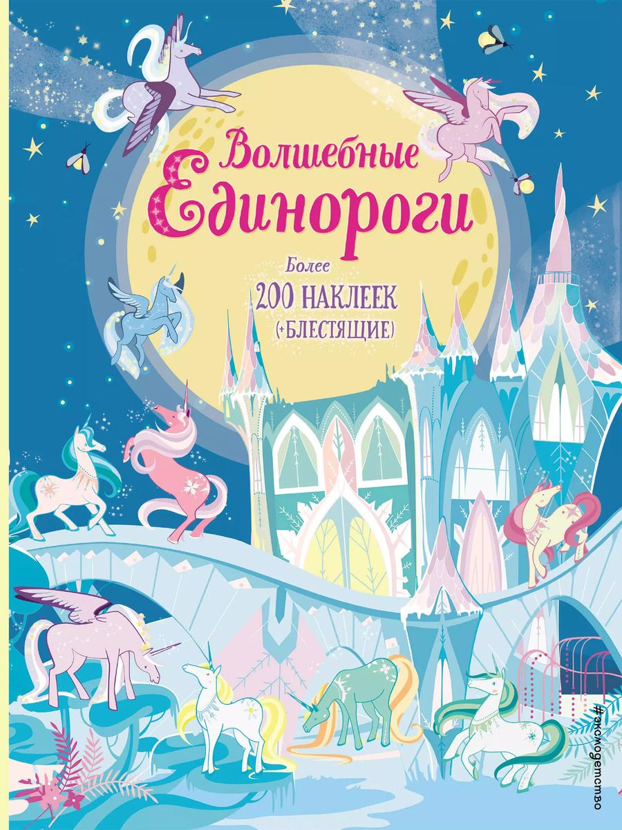 Обложка книги "Фиона Уотт: Волшебные единороги (+ наклейки)"
