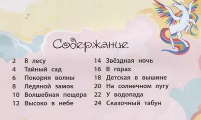 Фотография книги "Фиона Уотт: Волшебные единороги (+ наклейки)"