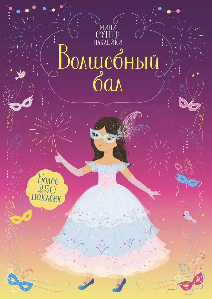 Обложка книги "Фиона Уотт: Волшебный бал"