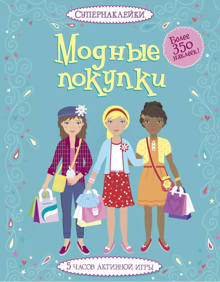 Обложка книги "Фиона Ватт: Модные покупки"