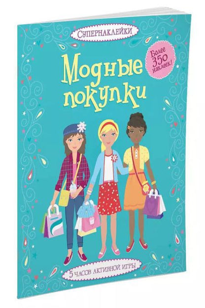 Фотография книги "Фиона Ватт: Модные покупки"