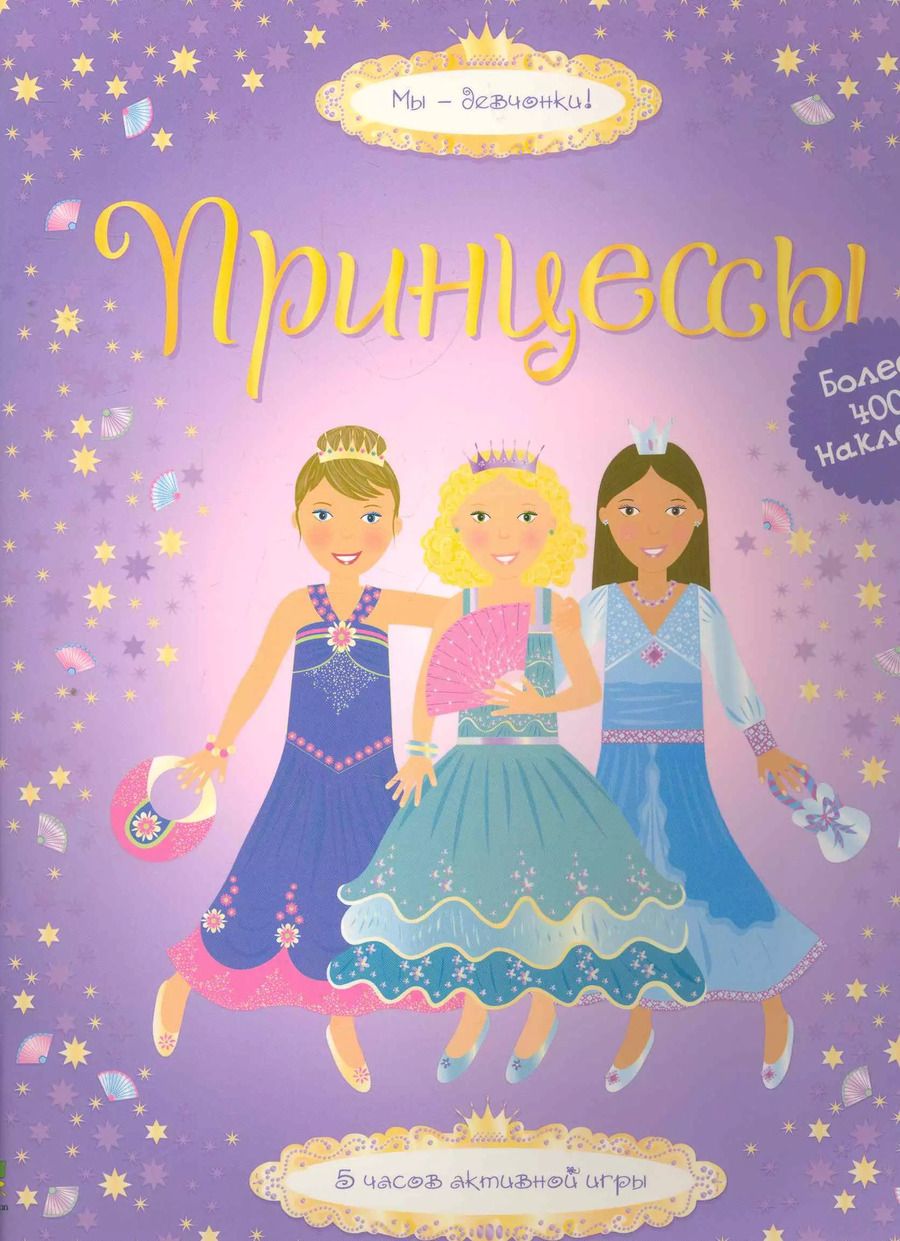 Обложка книги "Фиона Ватт: Принцессы"
