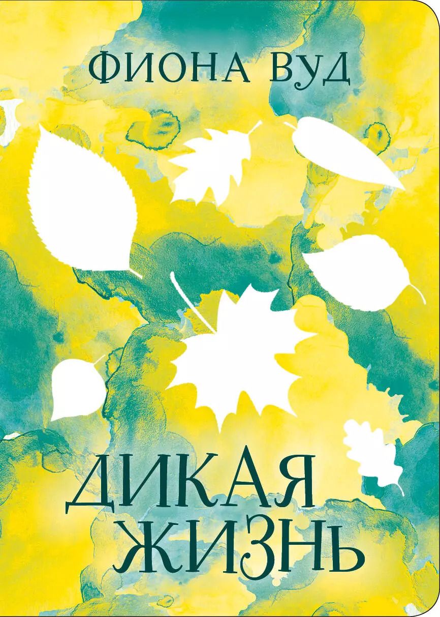 Обложка книги "Фиона Вуд: Дикая жизнь"