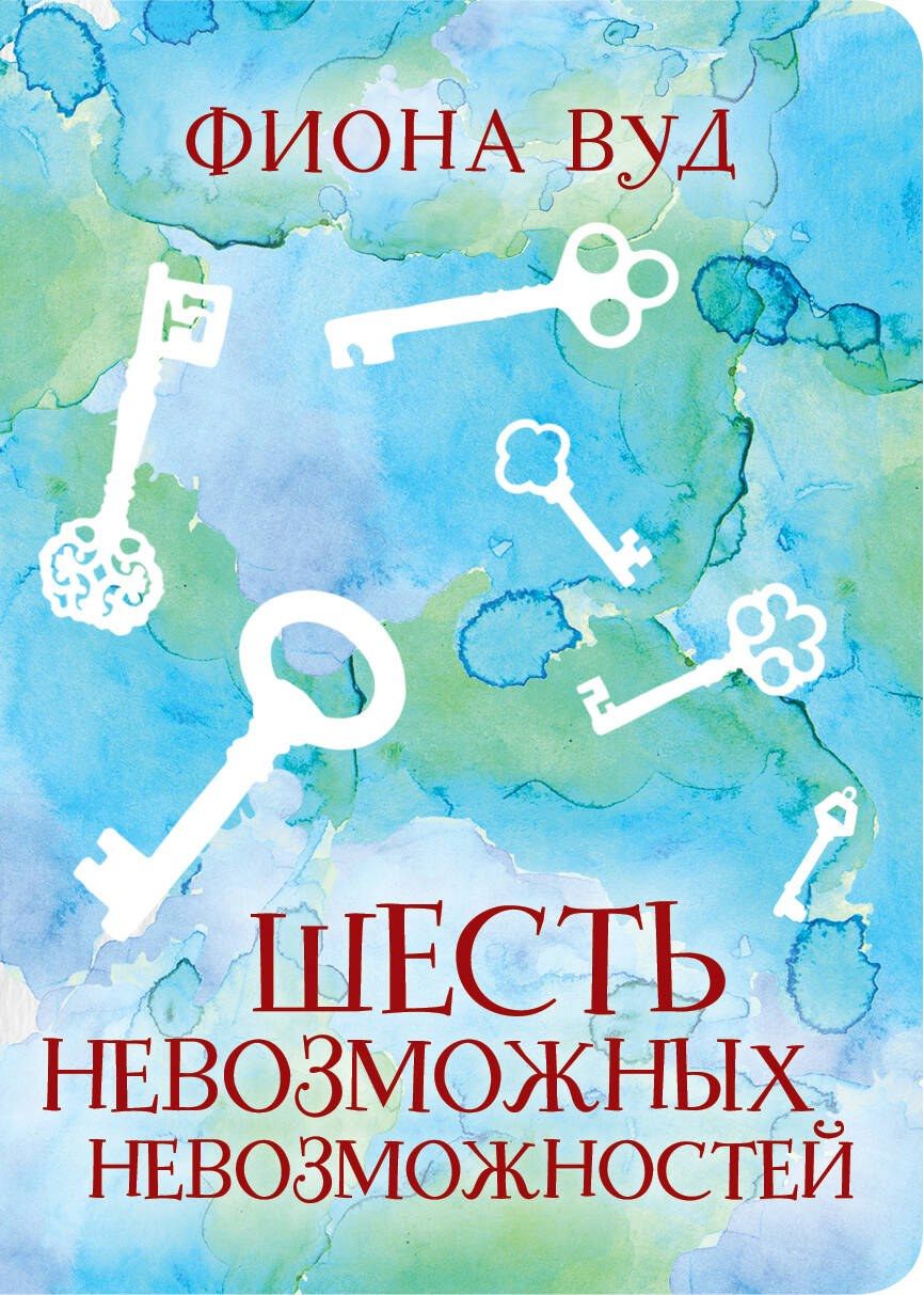 Обложка книги "Фиона Вуд: Шесть невозможных невозможностей"