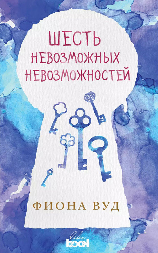 Обложка книги "Фиона Вуд: Шесть невозможных невозможностей"