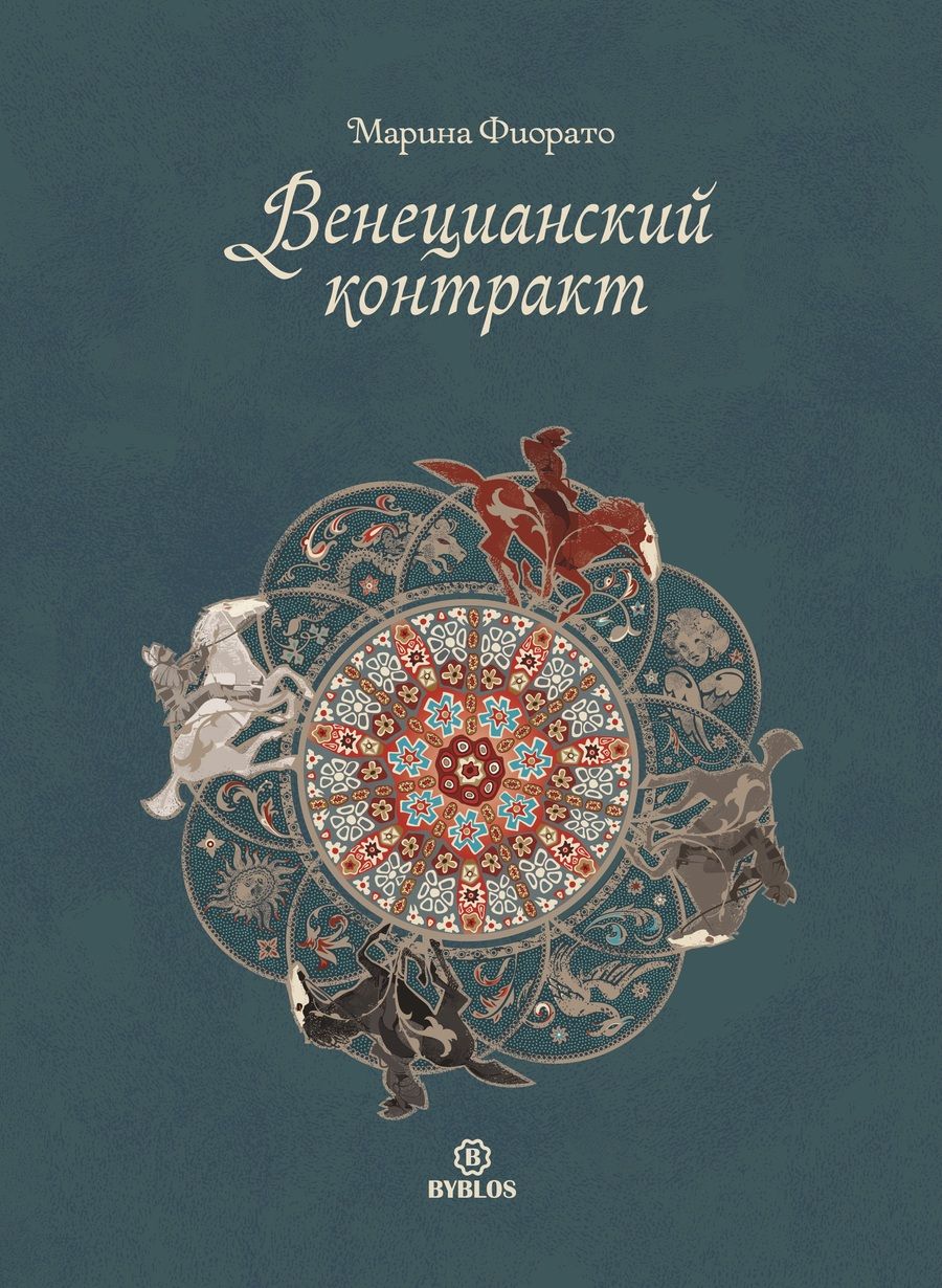 Обложка книги "Фиорато: Венецианский контракт"