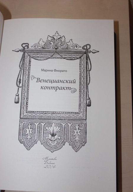 Фотография книги "Фиорато: Венецианский контракт"