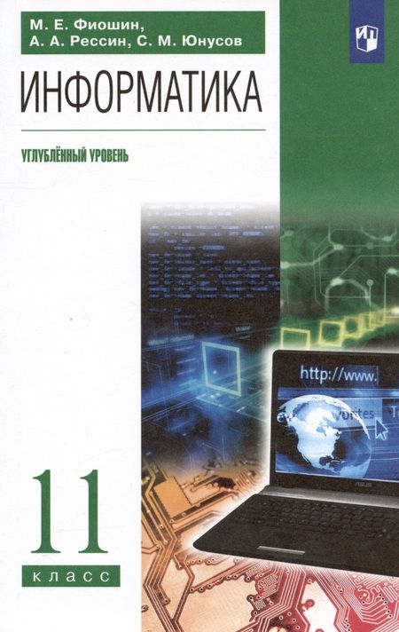 Фотография книги "Фиошин, Рессин, Юнусов: Информатика. 11 класс. Учебник. Углубленный уровень. ФГОС"