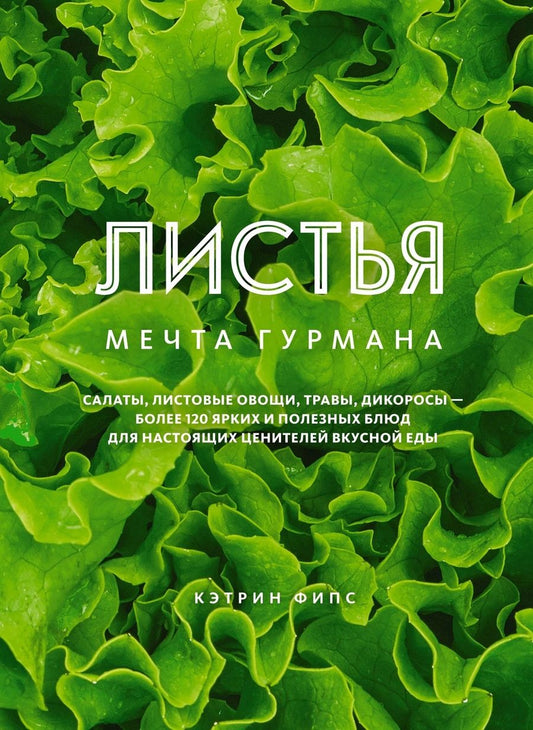 Обложка книги "Фипс: Листья. Мечта гурмана. Салаты, листовые овощи, травы, дикоросы - более 120 ярких и полезных блюд"