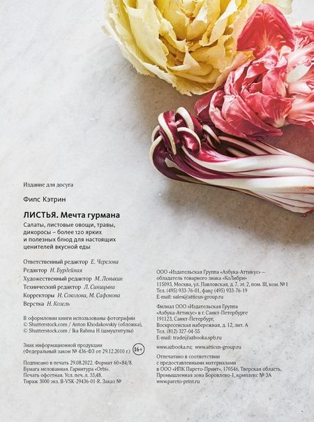Фотография книги "Фипс: Листья. Мечта гурмана. Салаты, листовые овощи, травы, дикоросы - более 120 ярких и полезных блюд"