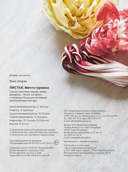 Фотография книги "Фипс: Листья. Мечта гурмана. Салаты, листовые овощи, травы, дикоросы - более 120 ярких и полезных блюд"