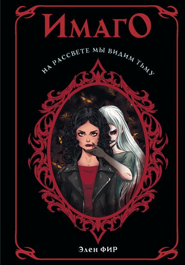 Обложка книги "Фир: Имаго"