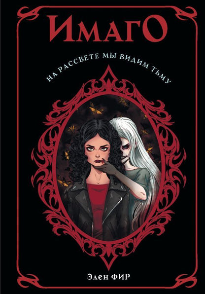 Обложка книги "Фир: Имаго"