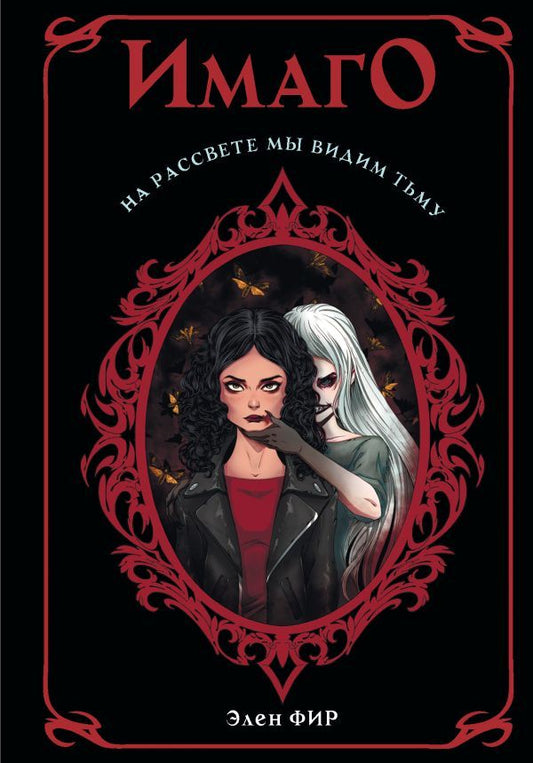 Обложка книги "Фир: Имаго"